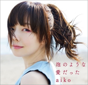 aikoアルバム「泡のような愛だった」