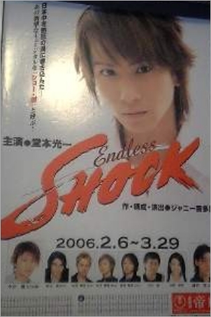 「Endless SHOCK 2006」