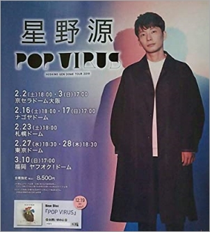 「星野源 DOME TOUR 2019 『POP VIRUS』」