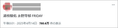 道枝駿佑と永野芽郁