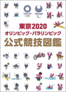 KADOKAWAオリンピック汚職事件公式競技図鑑
