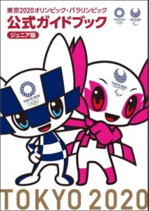 KADOKAWAオリンピック汚職事件公式ガイドブックジュニア版