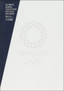 KADOKAWAオリンピック汚職事件公式記録集