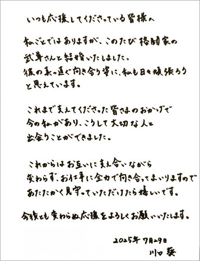 武尊と川口葵の結婚報告