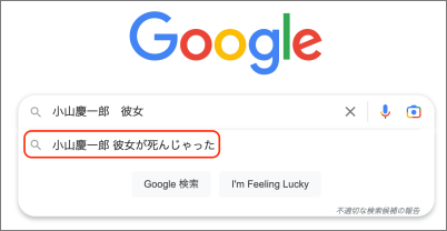 小山慶一郎のGoogleのサジェスト