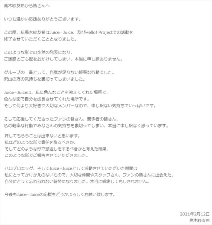高木紗友希が謝罪文を発表