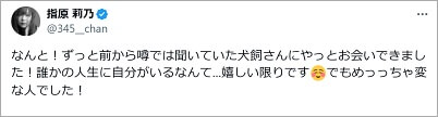 犬飼貴丈と指原莉乃