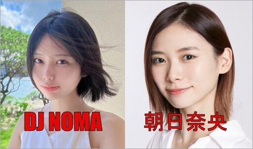 DJ NOMAと朝日奈央の比較