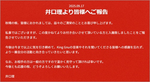 井口理の結婚報告