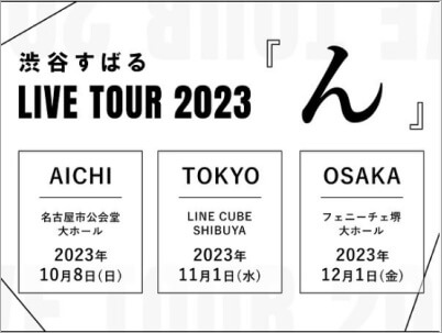 渋谷すばるライブツアー2023