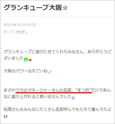 西野カナのブログに松尾マネージャーの名前が