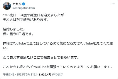 ヒカルの結婚発表