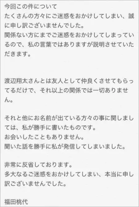 福田桃代の謝罪文