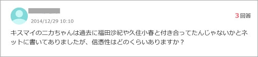 二階堂高嗣と福田沙紀