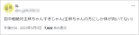 王林と田中樹里のTwitterの反応-1