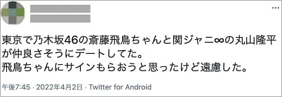 齋藤飛鳥と丸山隆平