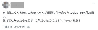 みほと向井康二