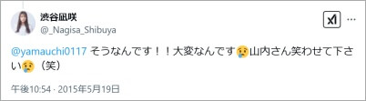 山内健司と渋谷凪咲