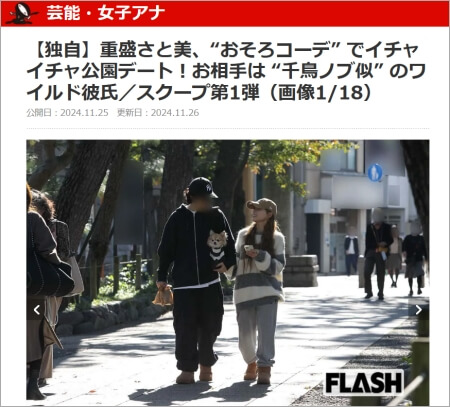 重盛さと美『FLASH』の報道