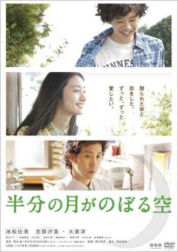 映画『半分の月がのぼる空』