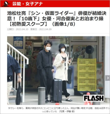 『FLASH』の熱愛報道