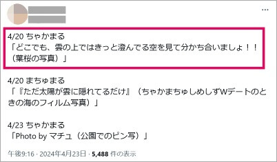 宮近海斗とるなの匂わせ葉桜