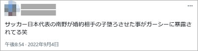 南野拓実と婚約者