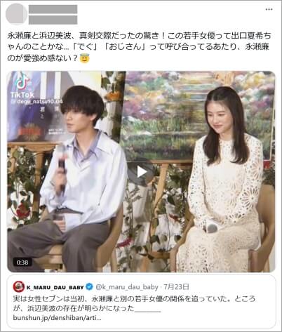 永瀬廉と出口夏希