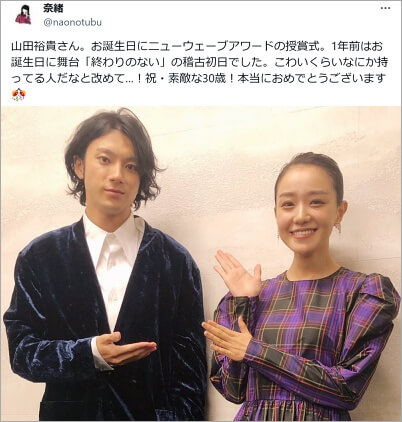 山田裕貴と奈緒