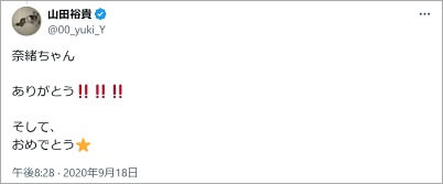 山田裕貴と奈緒