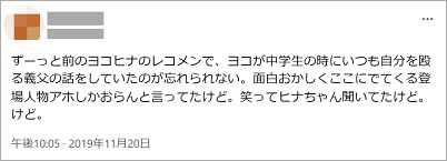 横山裕の義父エピソード