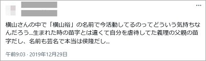 横山裕の父親について