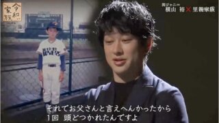 横山裕と父親のアイキャッチ画像