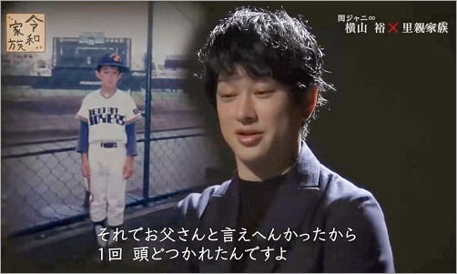 横山裕と父親のアイキャッチ画像